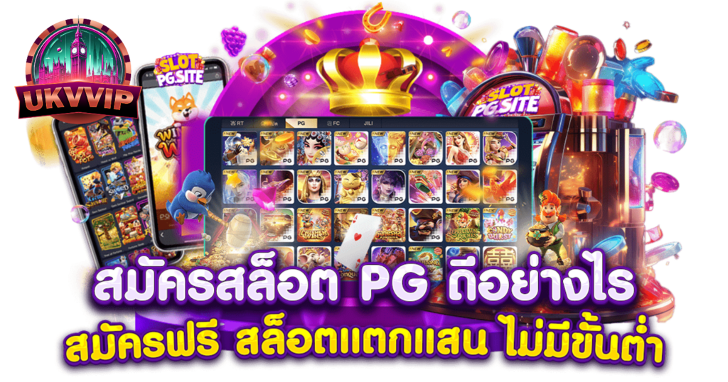 UKVVIP ฝากถอนไม่มีขั้นต่ำ