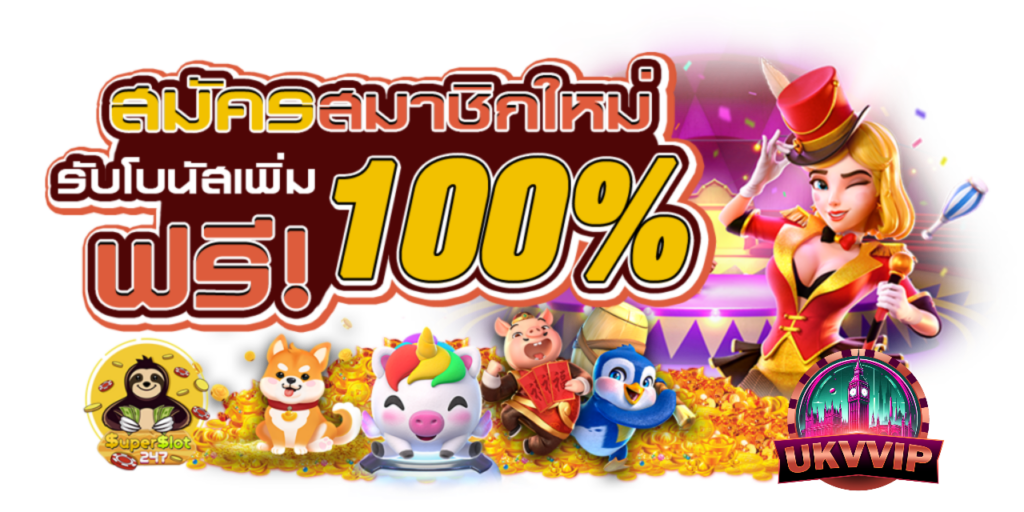 UKVVIP สล็อตแตกดี