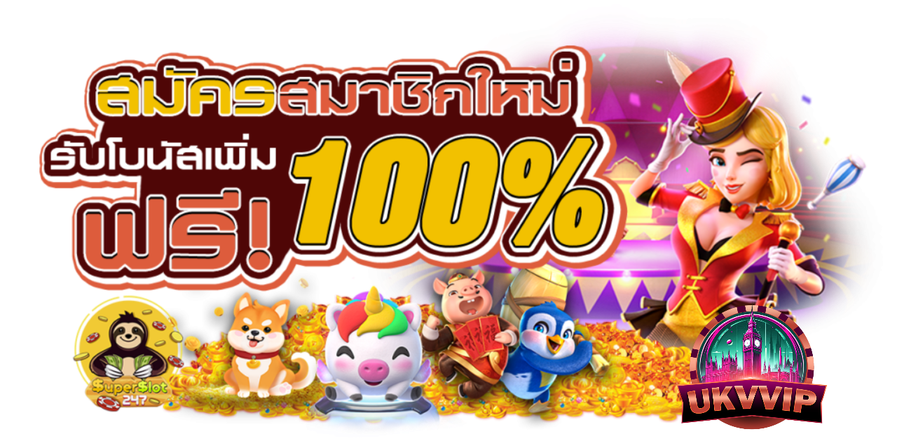 UKVVIP สล็อตแตกดี