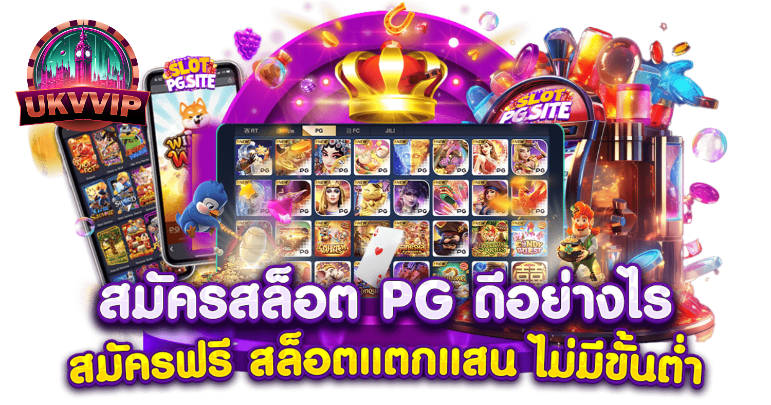 UKVVIP ฝากถอนไม่มีขั้นต่ำ